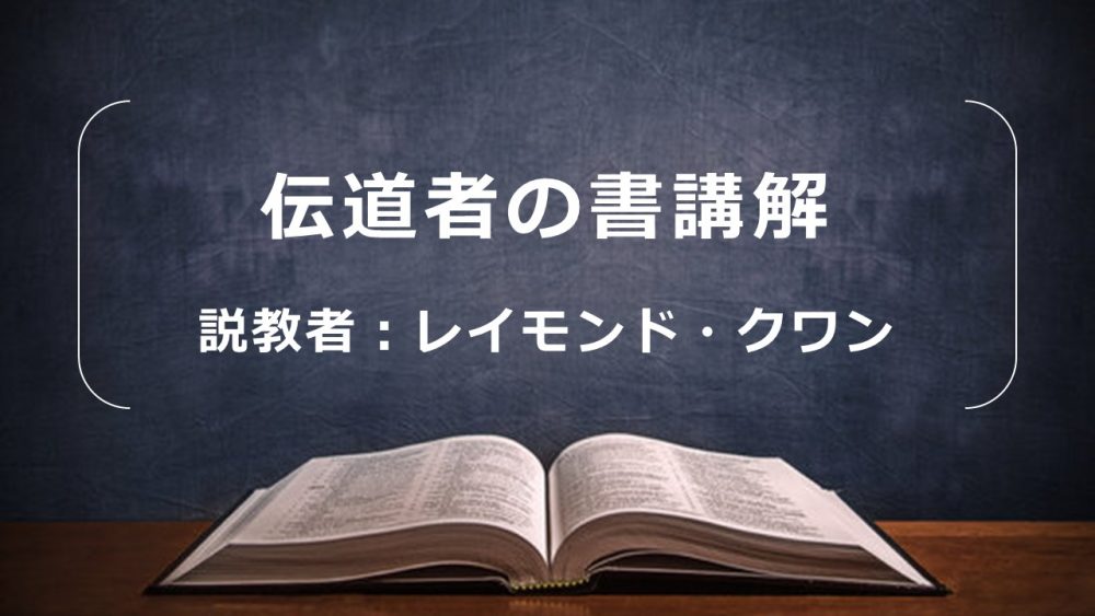 伝道者の書講解