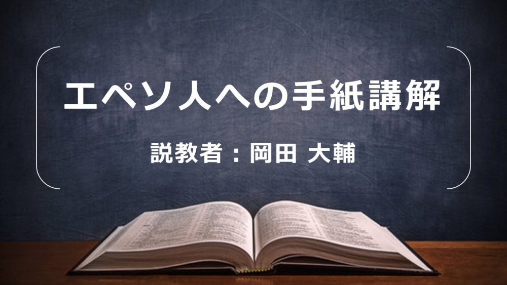 エペソ人への手紙講解