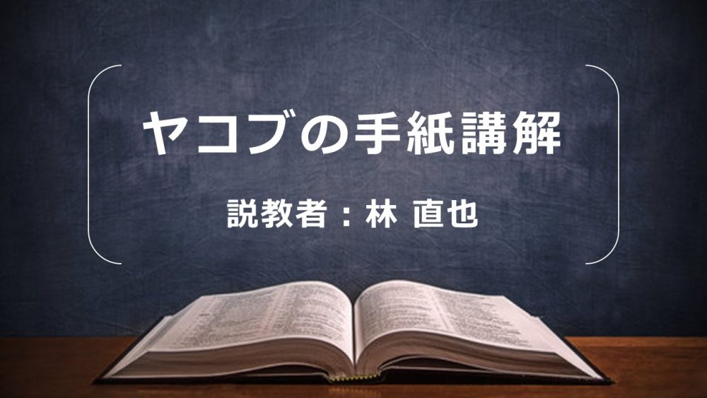 ヤコブの手紙